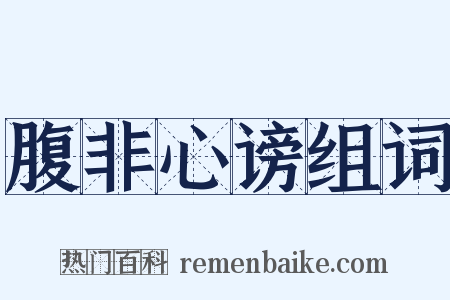 腹非心谤组词是什么意思的图片